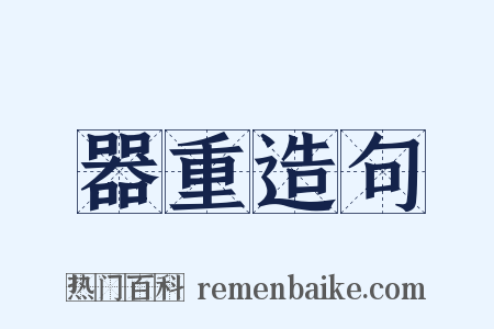 器重造句是什么意思的图片